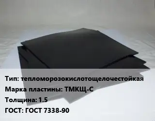 Пластина РТИ тепломорозокислотощелочестойкая ТМКЩ-С s=1.5 ГОСТ: ГОСТ 7338-90